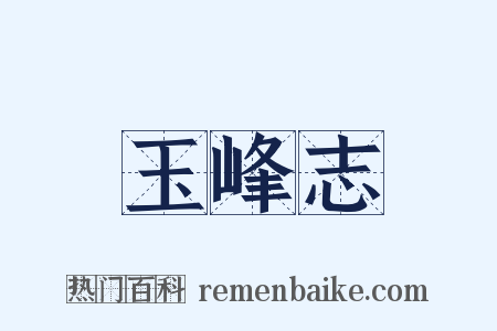 玉峰志是什么意思的图片